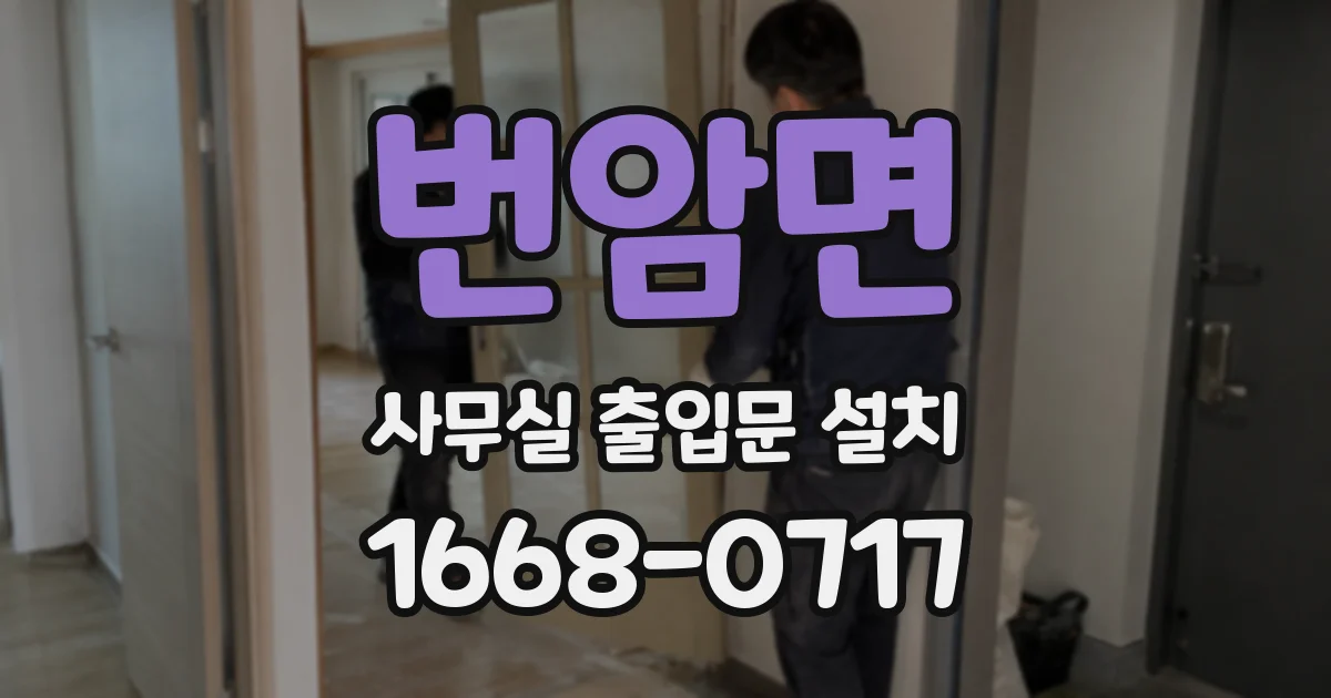 번암면 사무실 출입문 설치