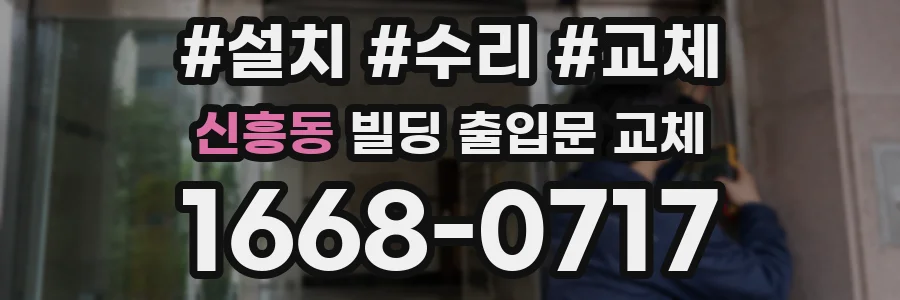 신흥동 빌딩 출입문 교체