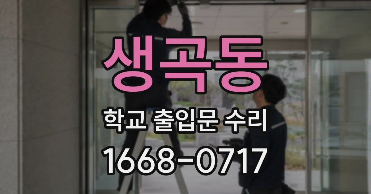 생곡동 학교 출입문 수리