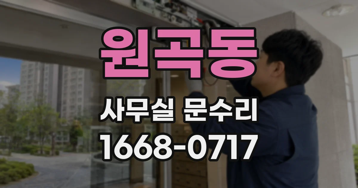 원곡동 사무실 문수리
