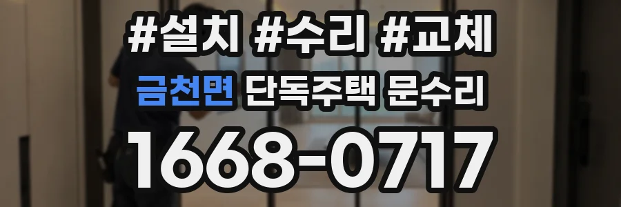 금천면 단독주택 문수리