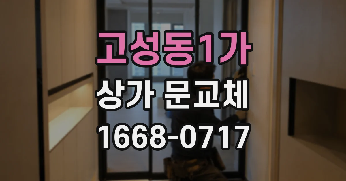 고성동1가 상가 문교체