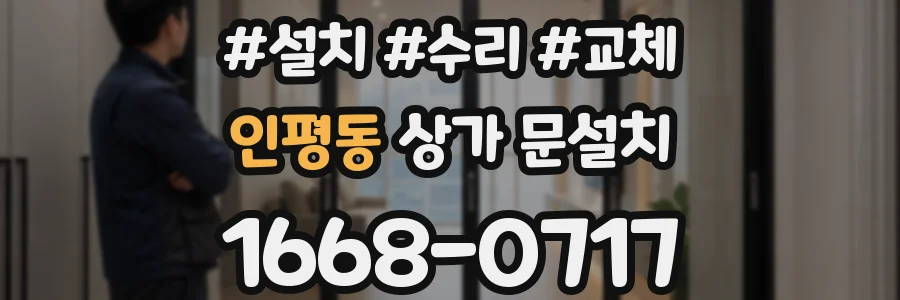 인평동 상가 문설치