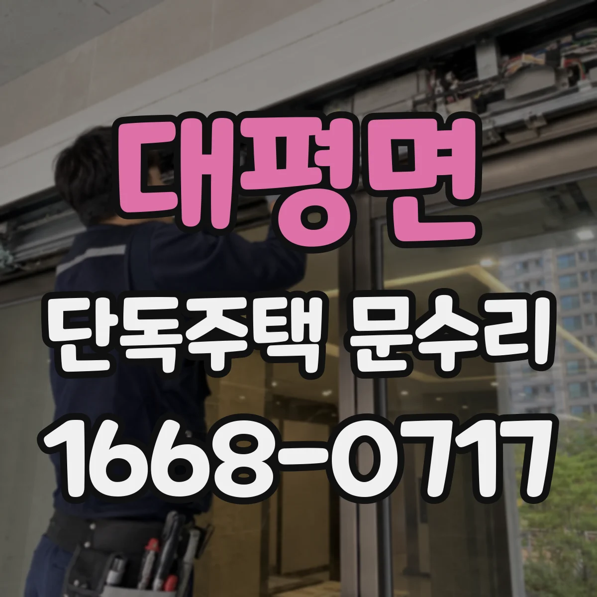 대평면 단독주택 문수리