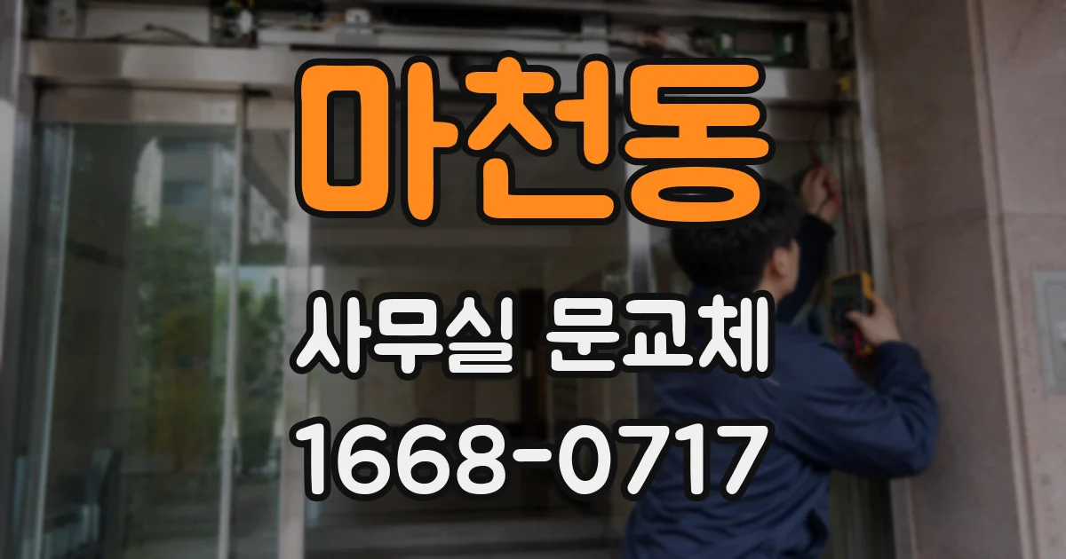 마천동 사무실 문교체