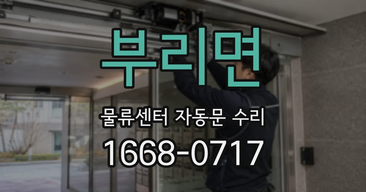 부리면 물류센터 자동문 수리