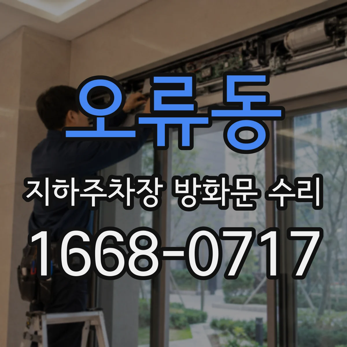 오류동 지하주차장 방화문 수리