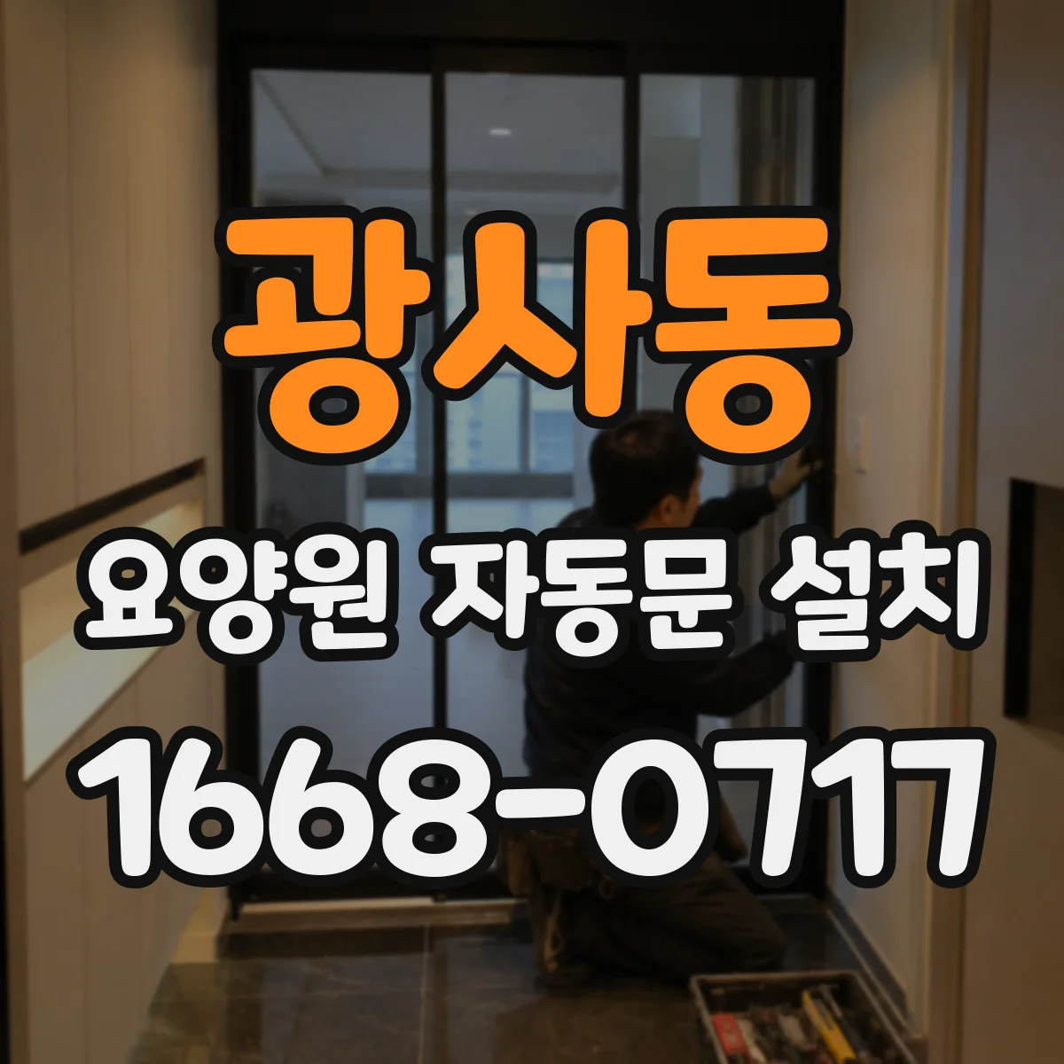 광사동 요양원 자동문 설치