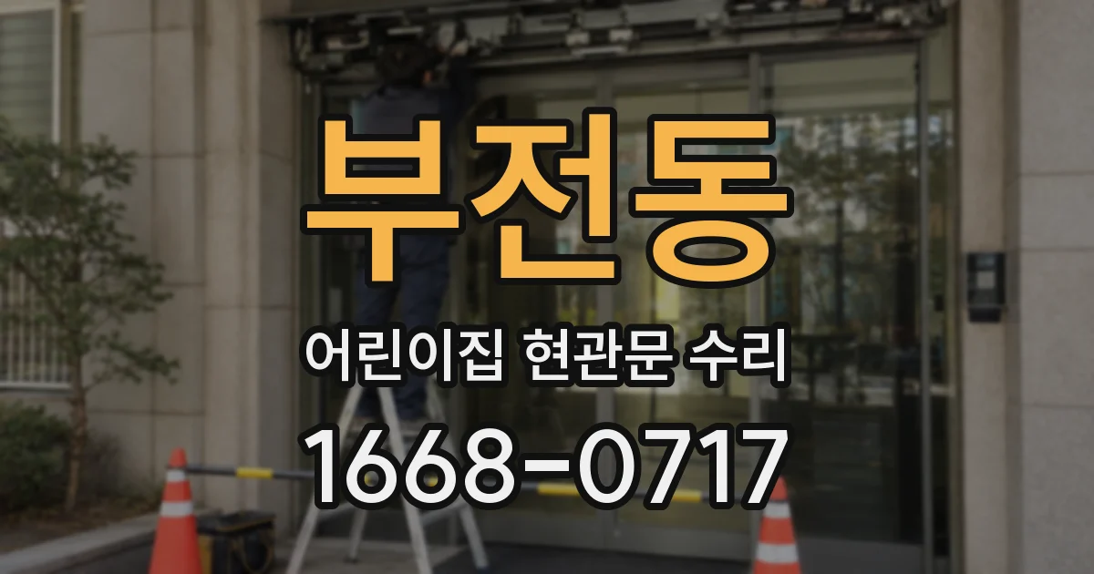 부전동 어린이집 현관문 수리