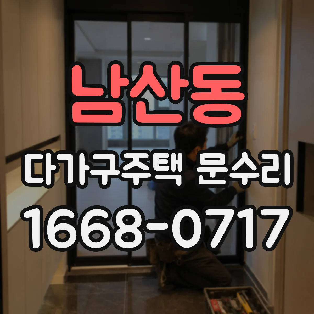 남산동 다가구주택 문수리