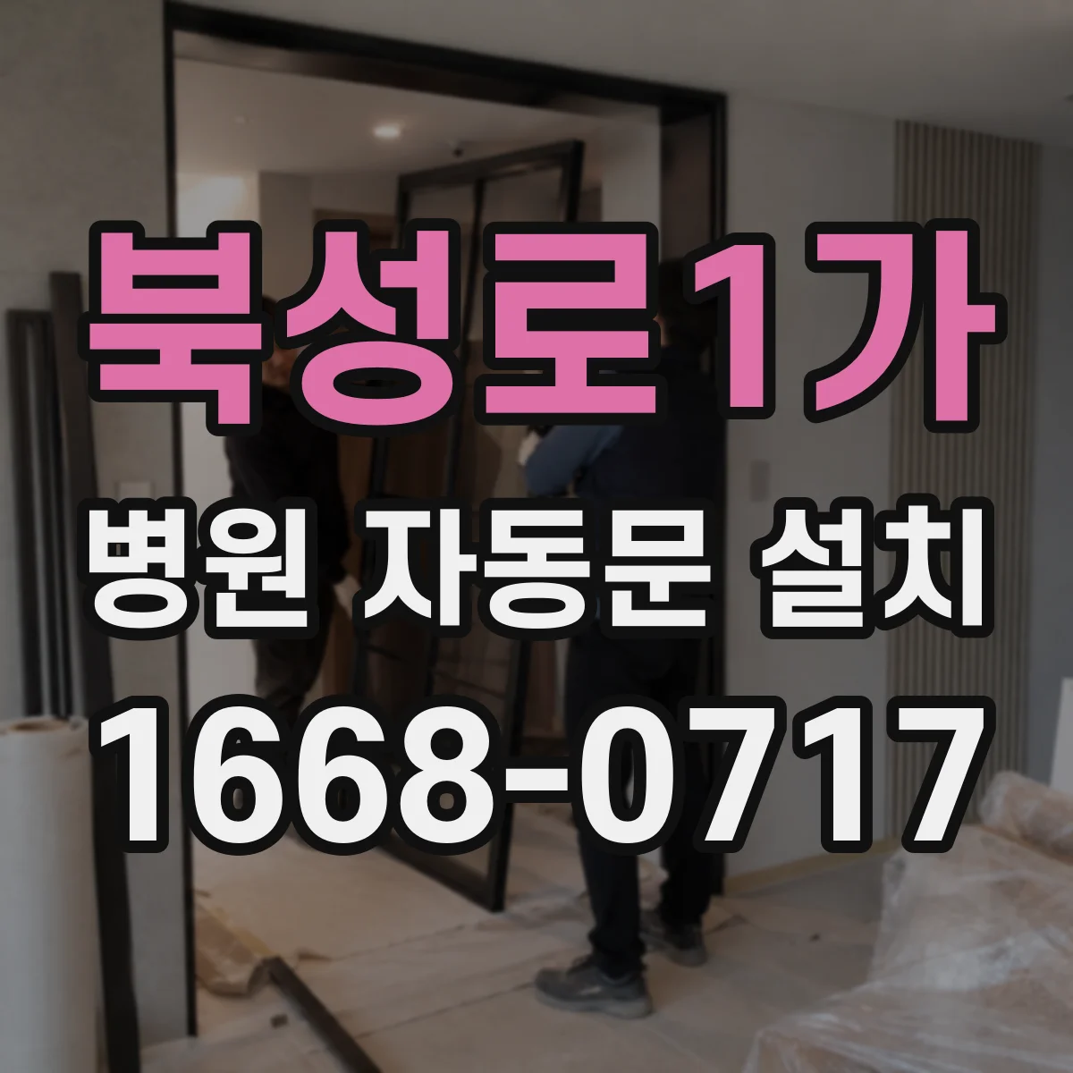 북성로1가 병원 자동문 설치