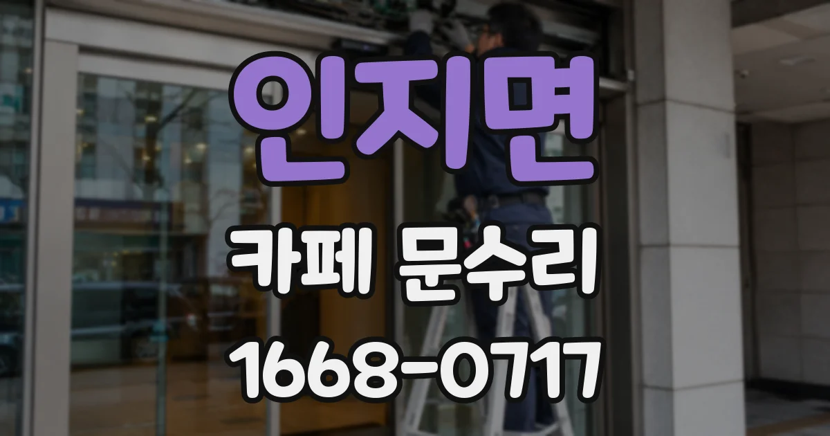 인지면 카페 문수리