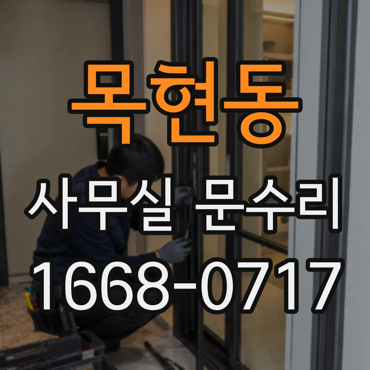 목현동 사무실 문수리
