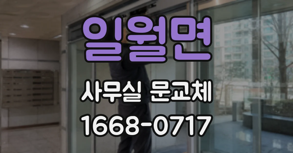 일월면 사무실 문교체