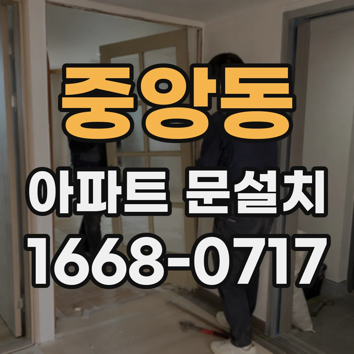 중앙동 아파트 문설치