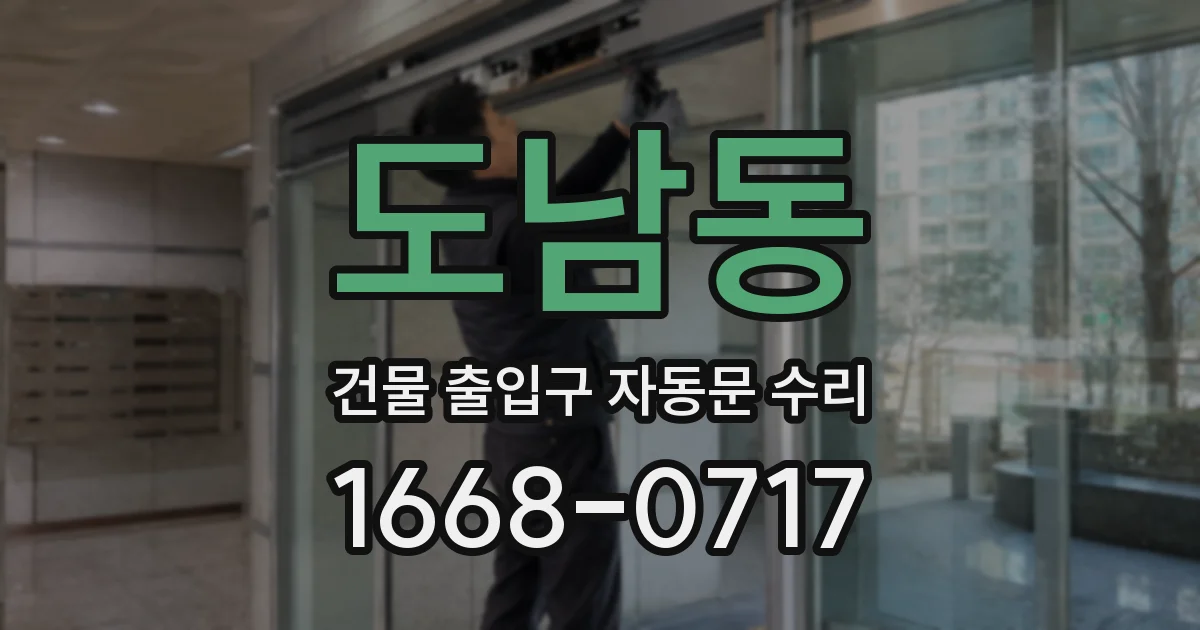 도남동 건물 출입구 자동문 수리