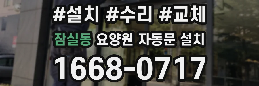 잠실동 요양원 자동문 설치