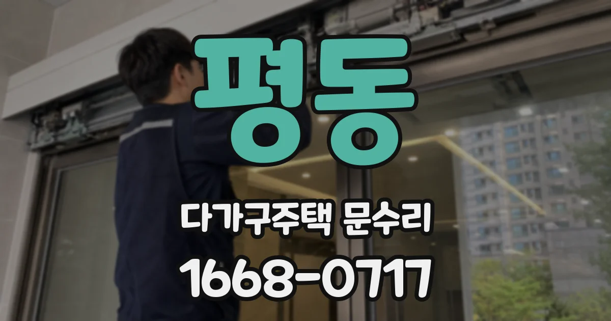 평동 다가구주택 문수리