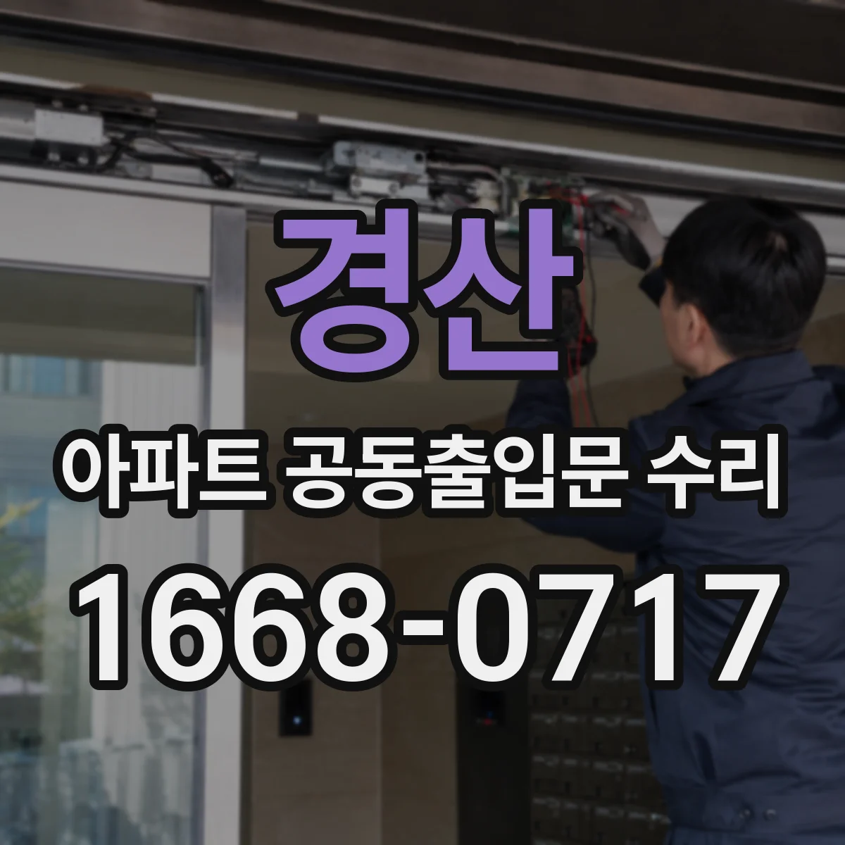 경산 아파트 공동출입문 수리 야간 출입통제 후 작업 가능 시간 확인