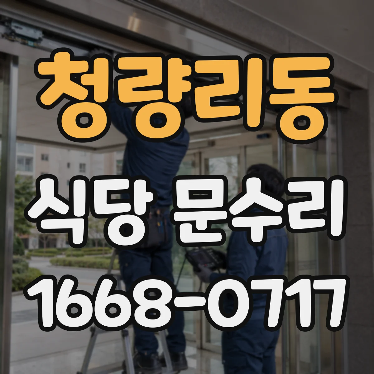 청량리동 식당 문수리