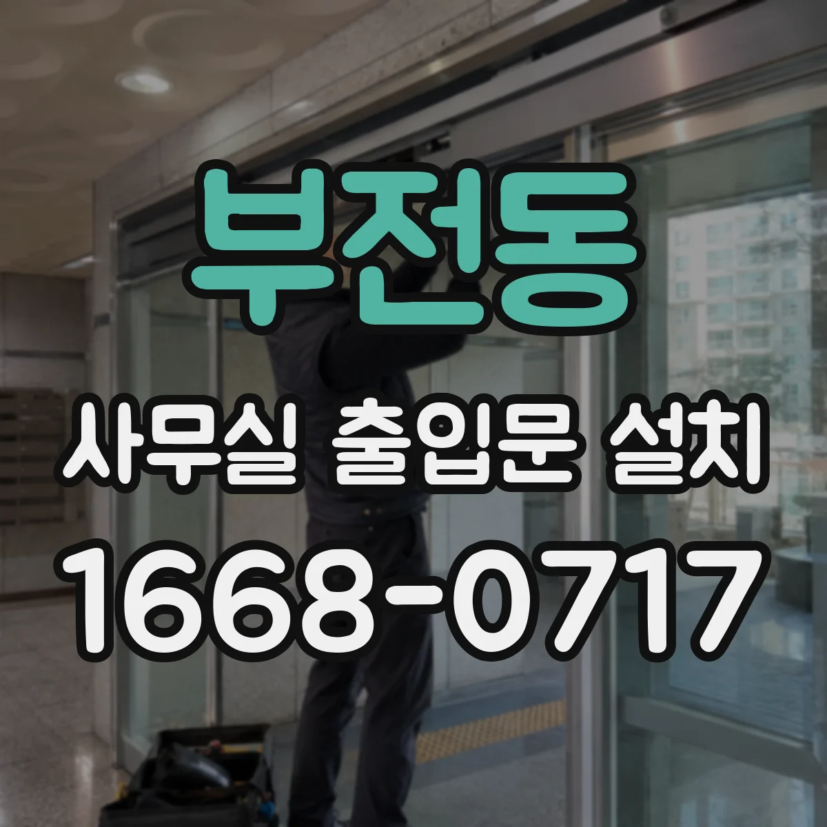 부전동 사무실 출입문 설치