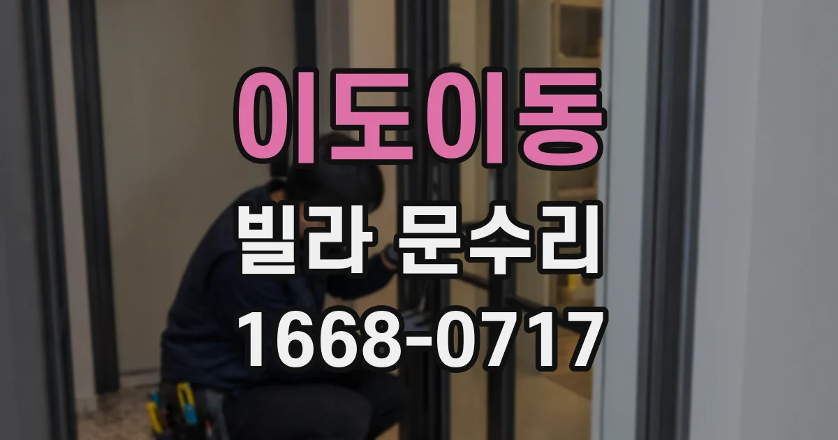 이도이동 빌라 문수리