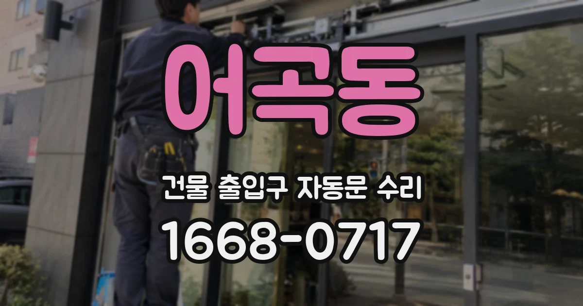 어곡동 건물 출입구 자동문 수리