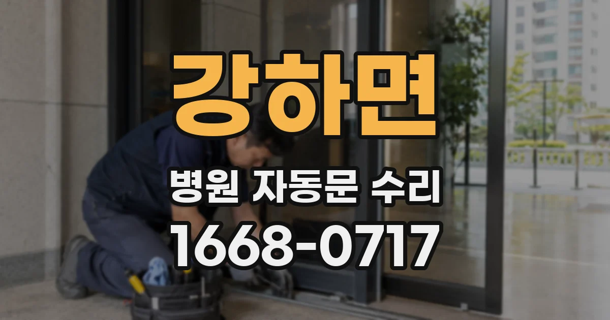 강하면 병원 자동문 수리
