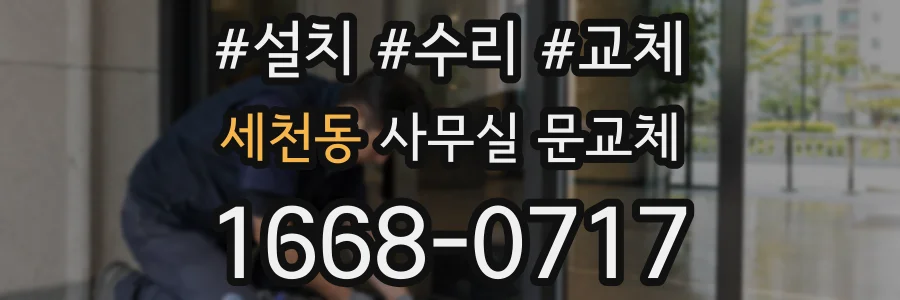 세천동 사무실 문교체
