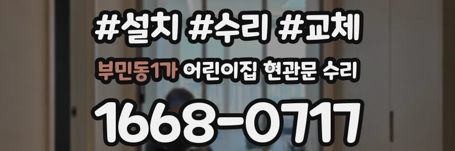 부민동1가 어린이집 현관문 수리