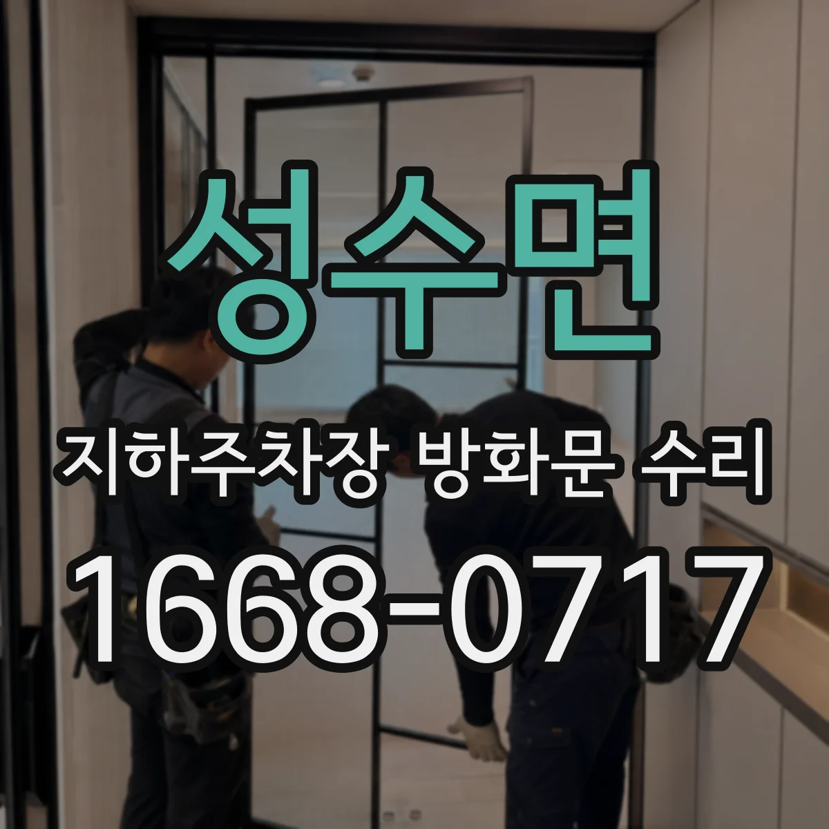 성수면 지하주차장 방화문 수리