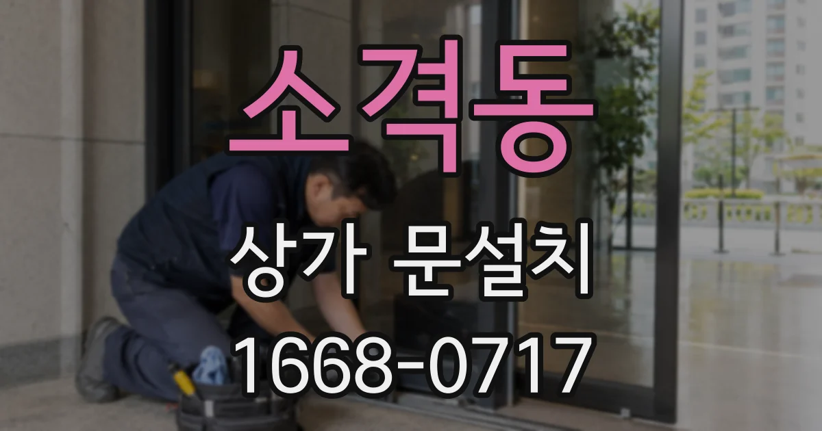 소격동 상가 문설치