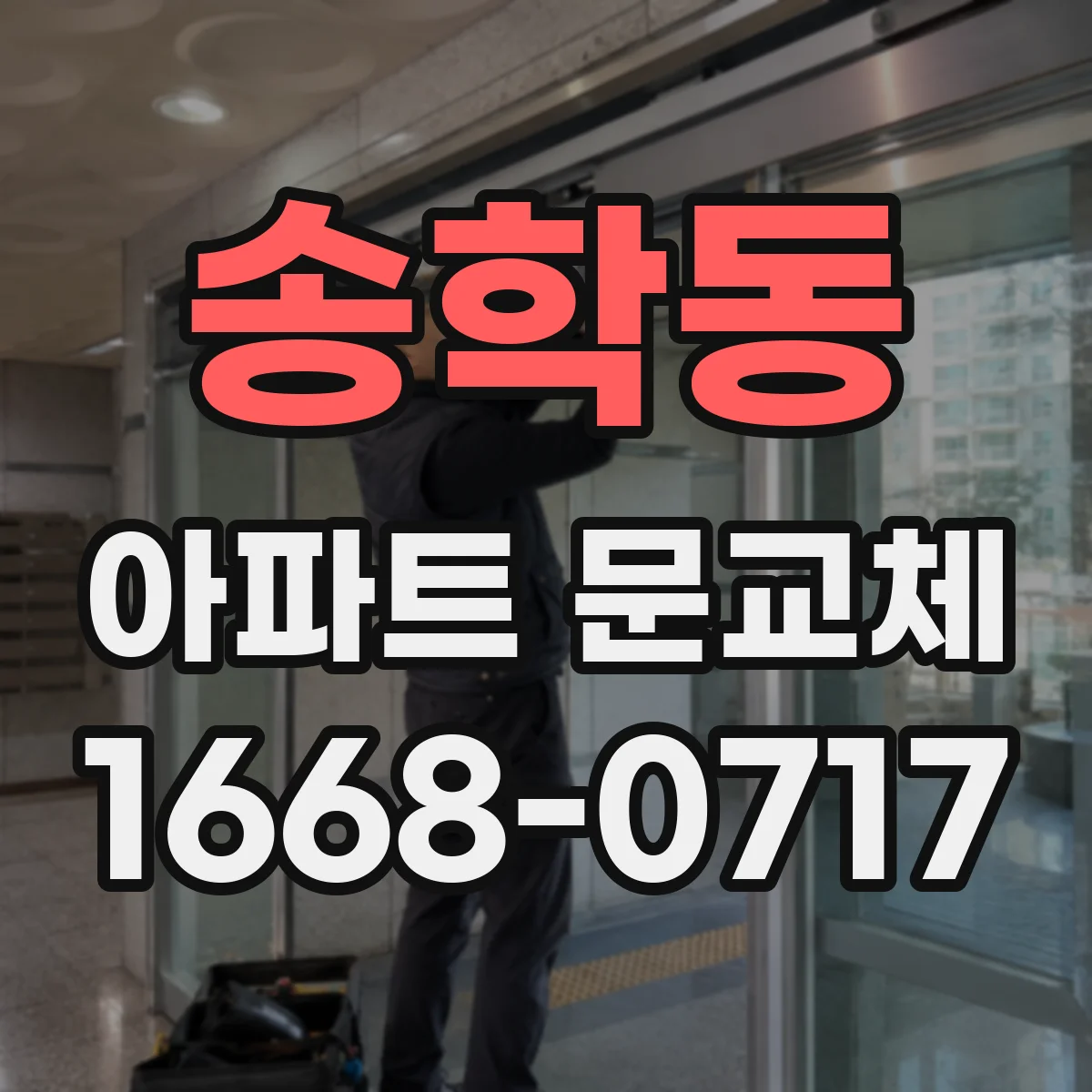 송학동 아파트 문교체