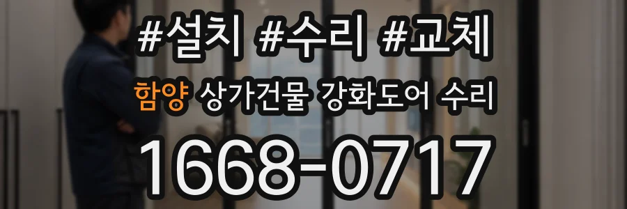 함양 상가건물 강화도어 수리