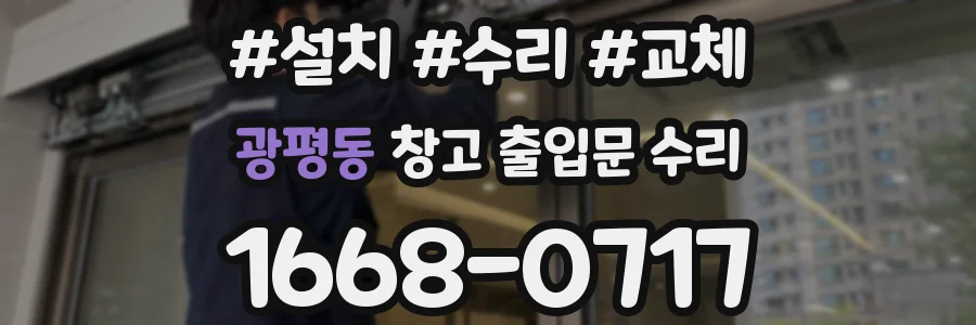광평동 창고 출입문 수리