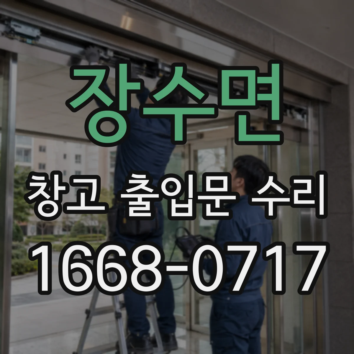 장수면 창고 출입문 수리