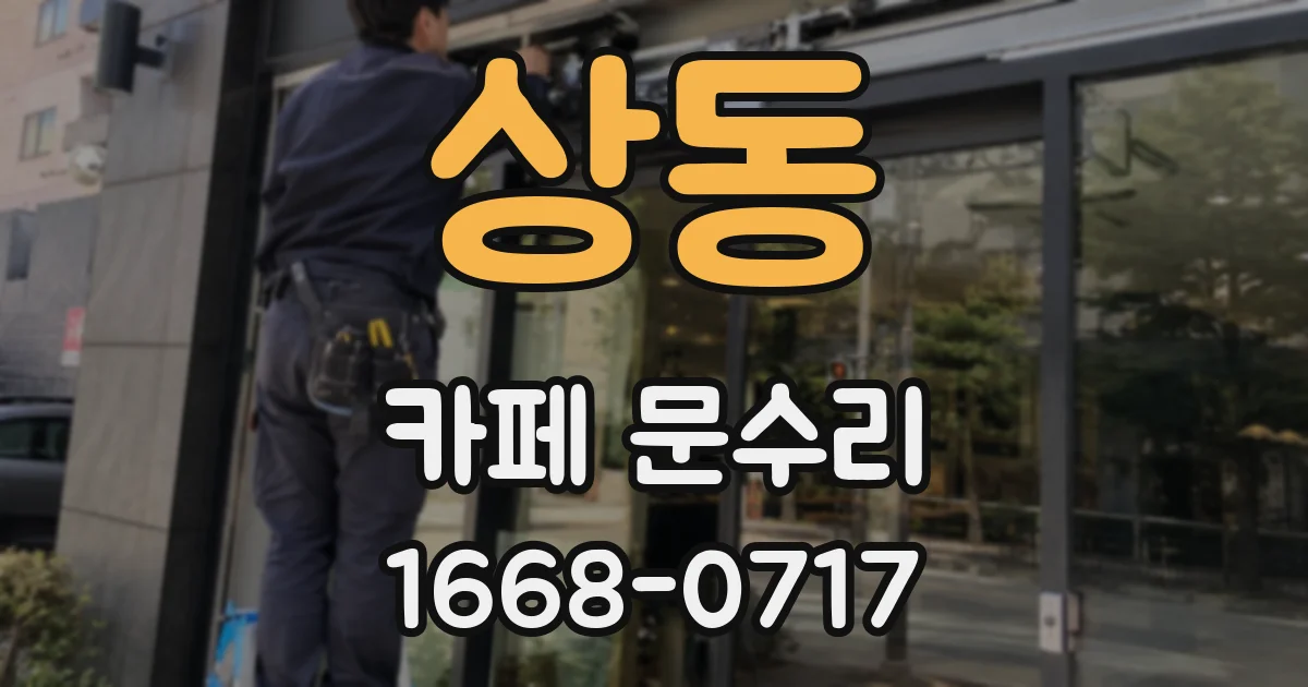 상동 카페 문수리