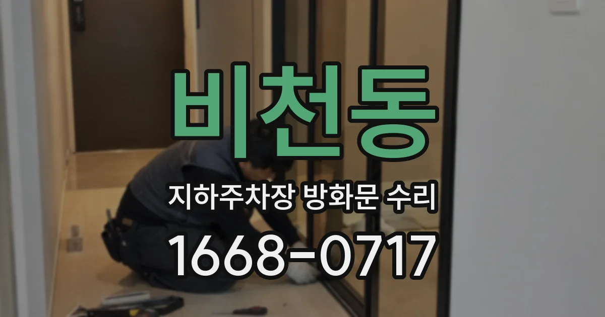 비천동 지하주차장 방화문 수리