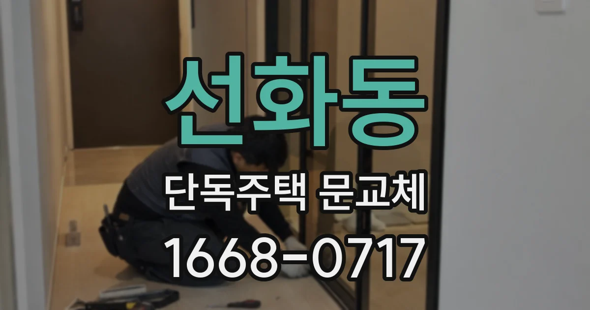 선화동 단독주택 문교체