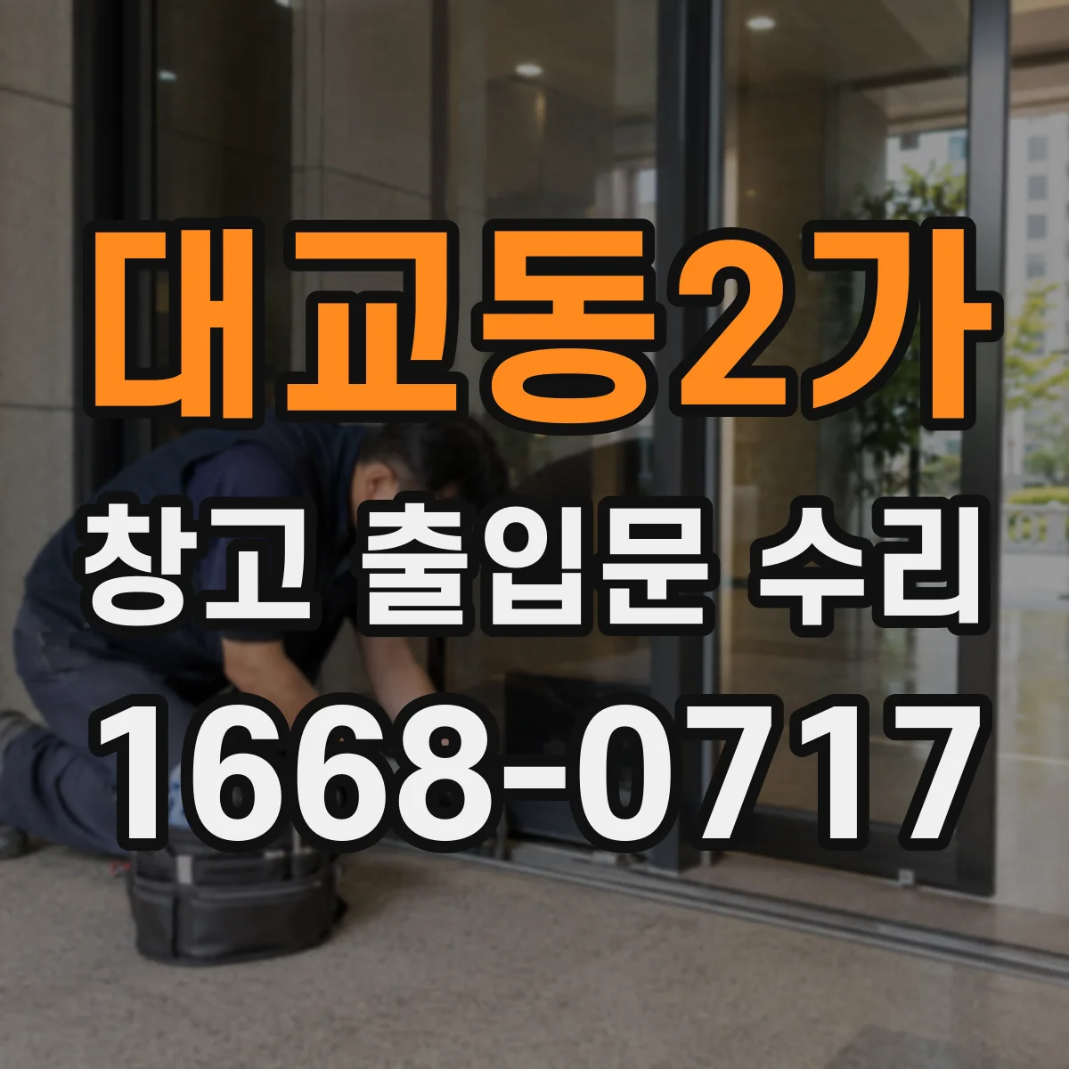 대교동2가 창고 출입문 수리