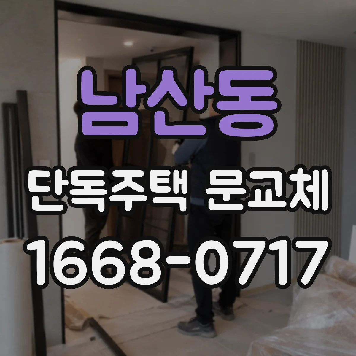 남산동 단독주택 문교체