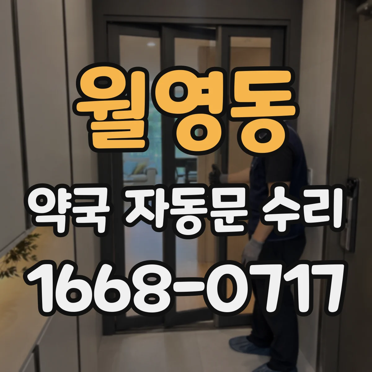 월영동 약국 자동문 수리