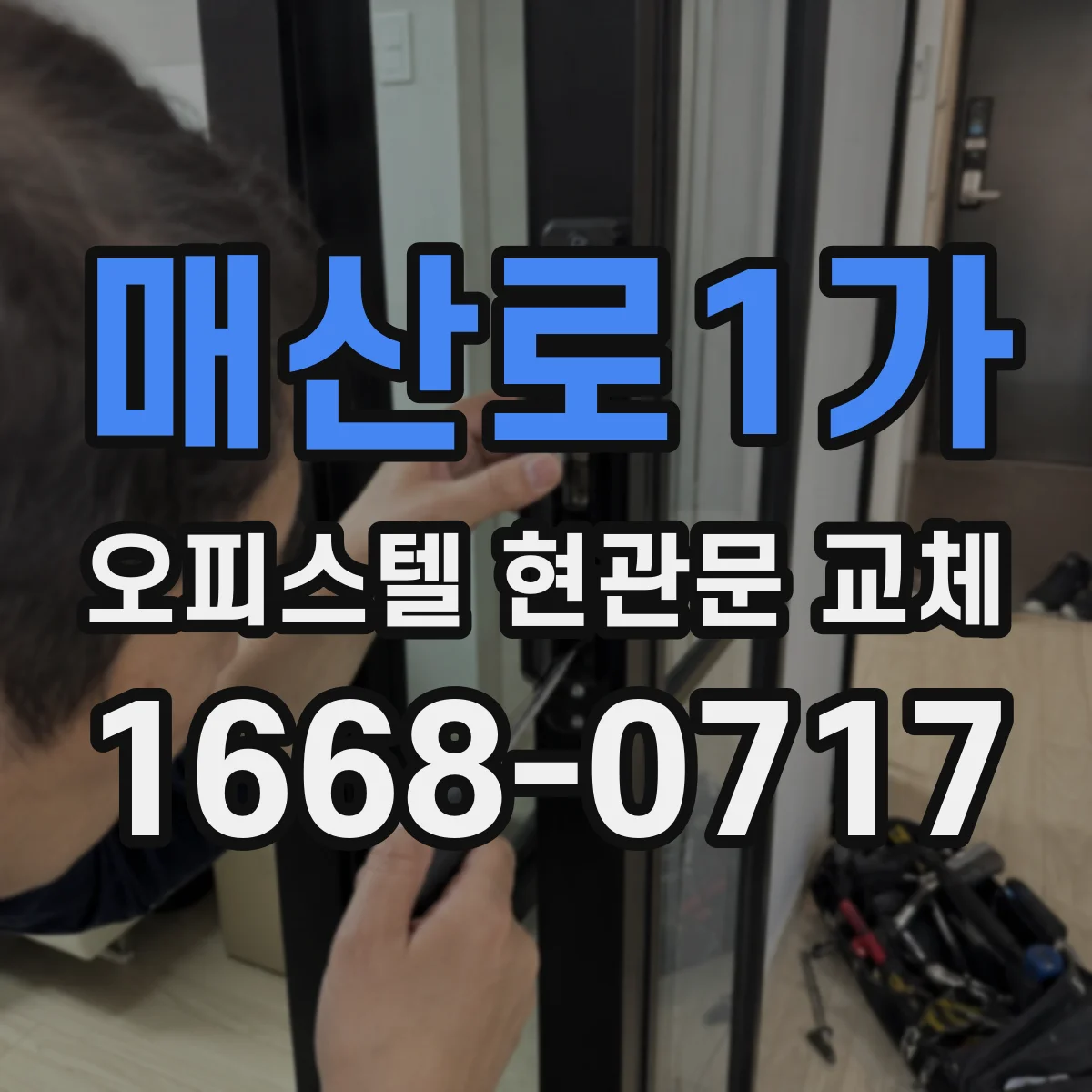 매산로1가 오피스텔 현관문 교체