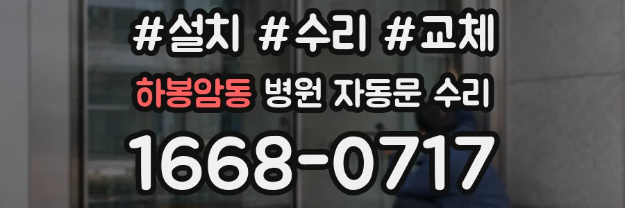 하봉암동 병원 자동문 수리
