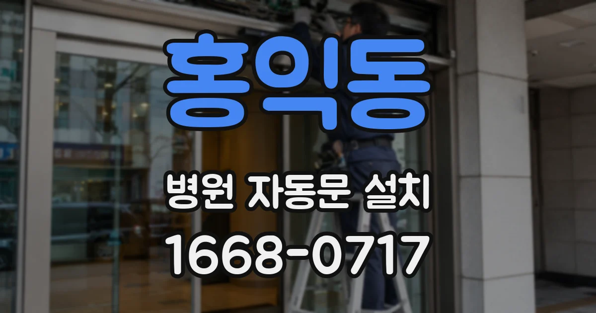 홍익동 병원 자동문 설치