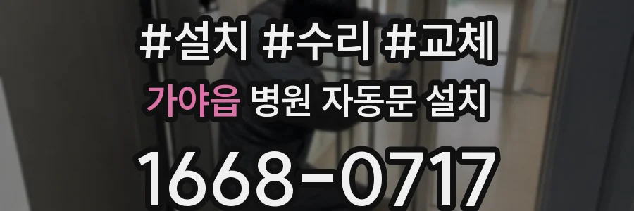 가야읍 병원 자동문 설치