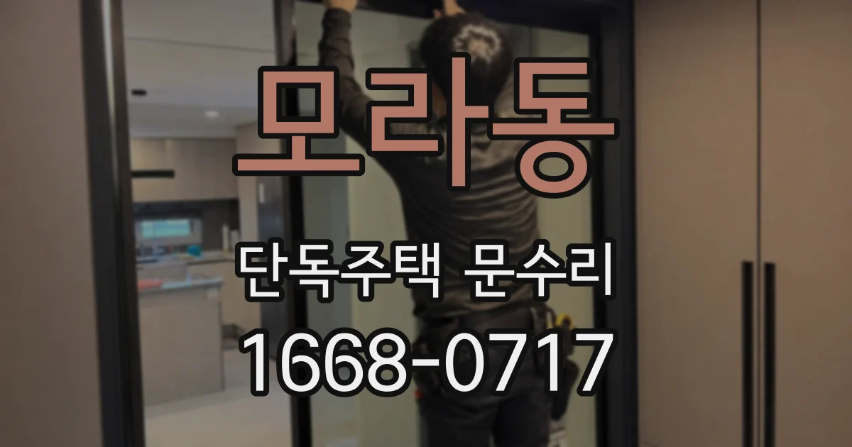 모라동 단독주택 문수리