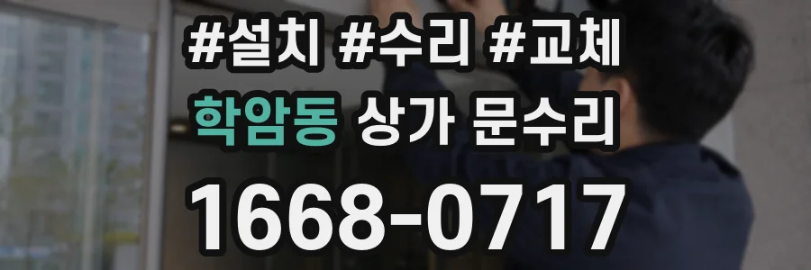 학암동 상가 문수리