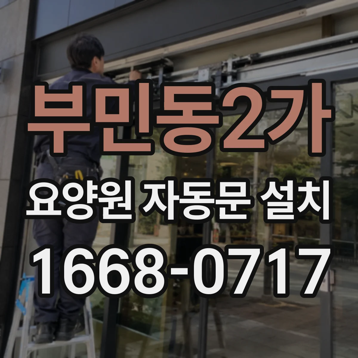부민동2가 요양원 자동문 설치