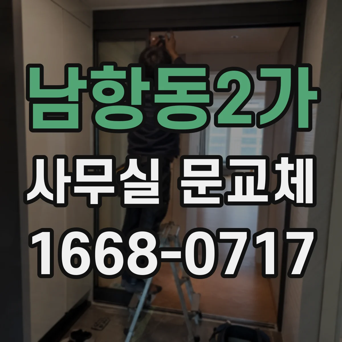 남항동2가 사무실 문교체